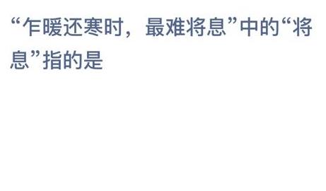 乍暖还寒时最难将息中的将息是什么意思？蚂蚁庄园1月3日答案最新