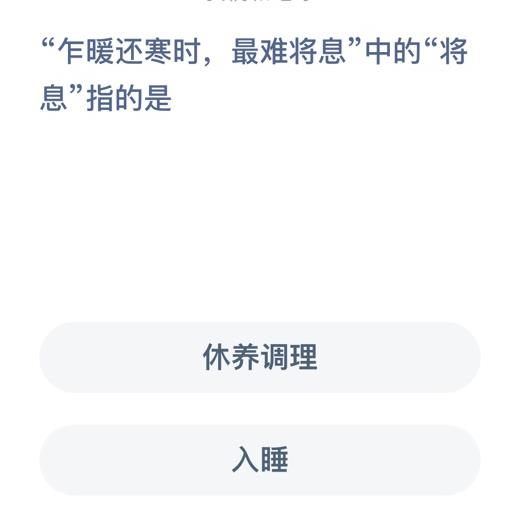 乍暖还寒时最难将息中的将息是什么意思？蚂蚁庄园1月3日答案最新图片1