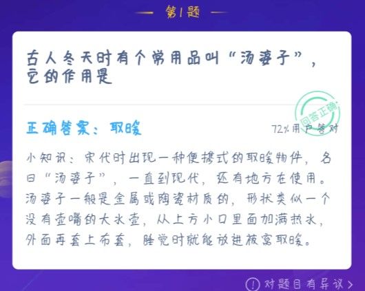 古人冬天时有个常用品叫汤婆子它的作用是蚂蚁庄园2021年1月4日今日答案图片2