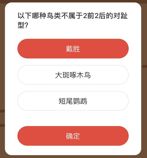 以下哪种鸟类不属于2前2后的对趾型？森林驿站1月2日答案图片1