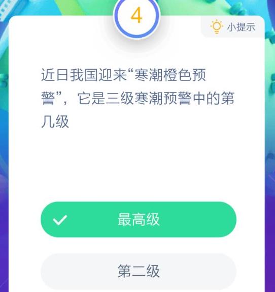 近日我国迎来寒潮橙色预警它是三级寒潮预警中的第几级？蚂蚁庄园1月3日答案最新图片1