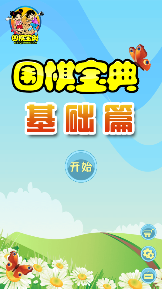 围棋宝典基础篇图1