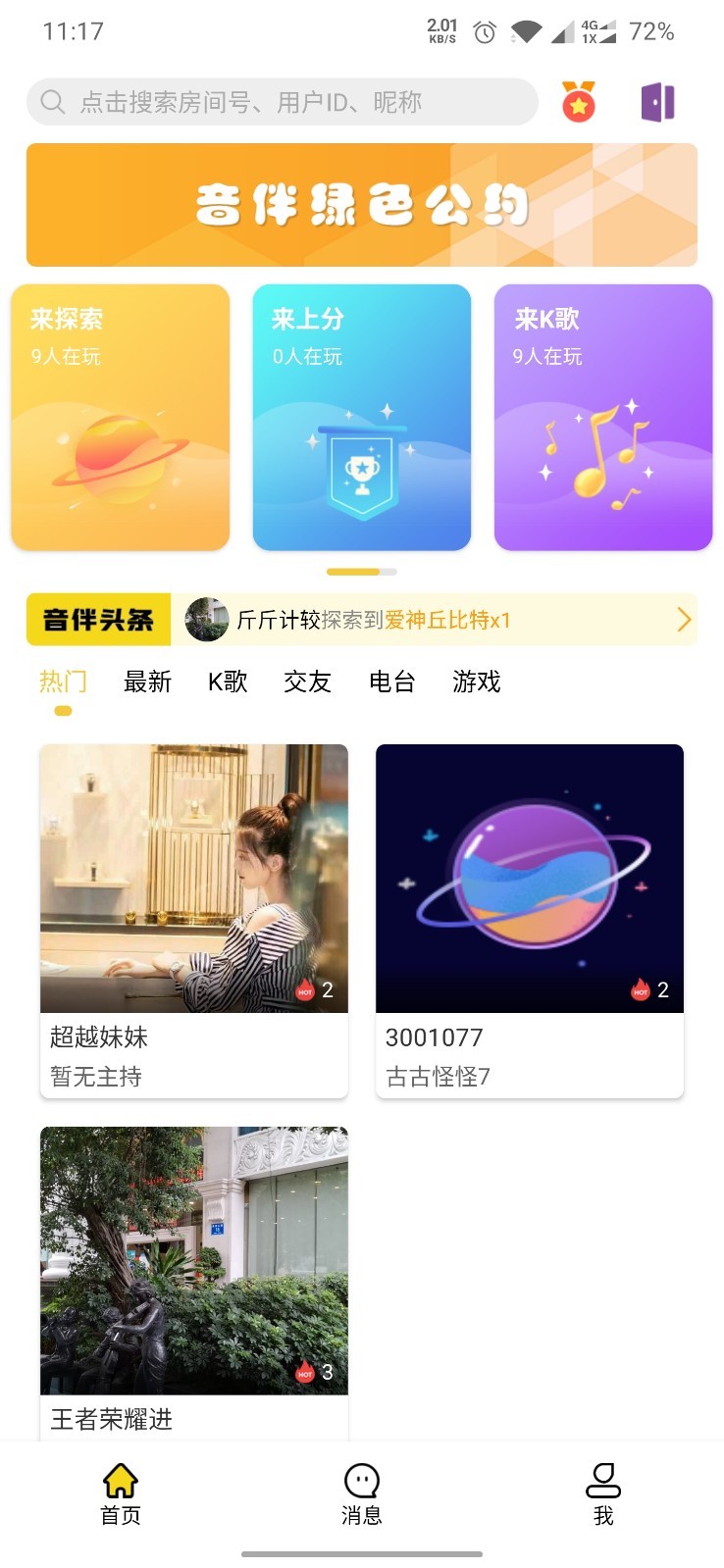 音伴星球交友APP图2