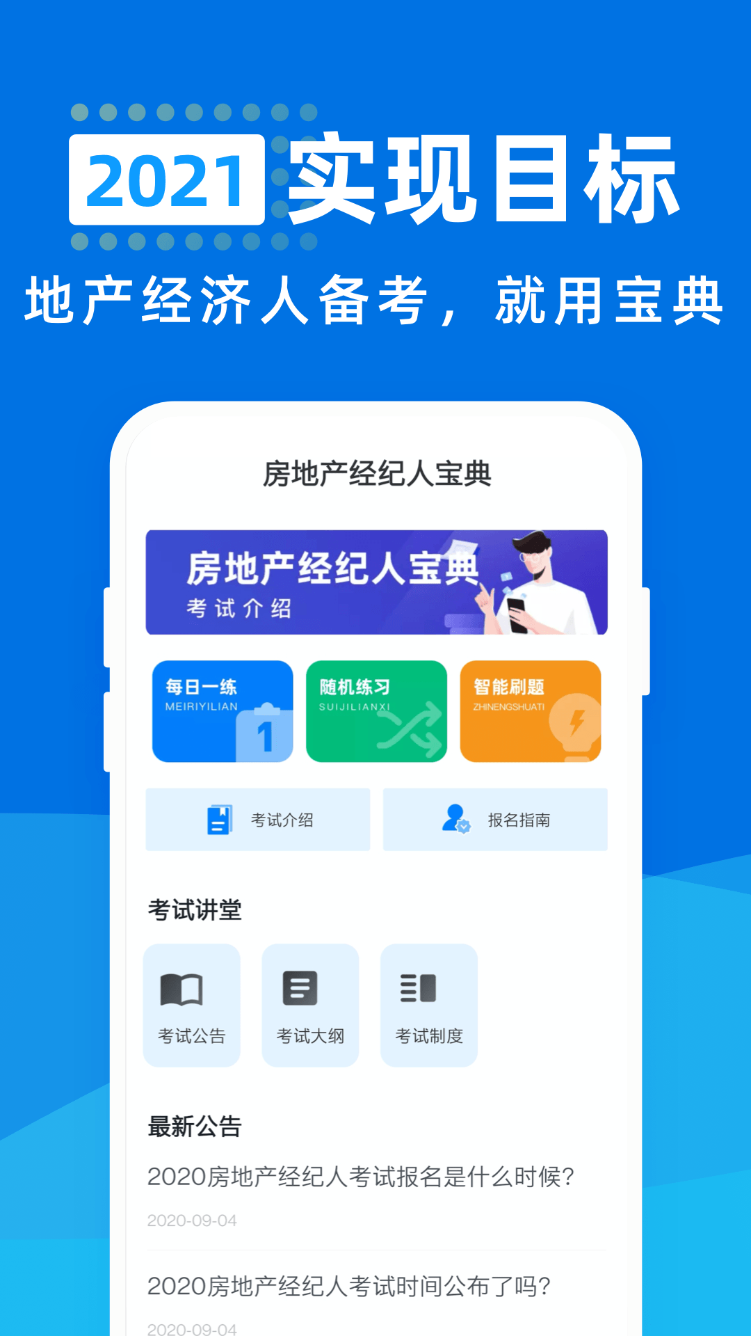 房地产经纪人通关宝典app图1