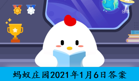 蚂蚁庄园2021年1月6日答案最新