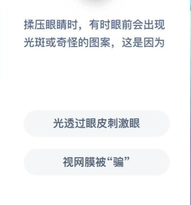 揉压眼睛时有时眼前会出现光斑或奇怪的图案这是因为蚂蚁庄园答案最新图片1