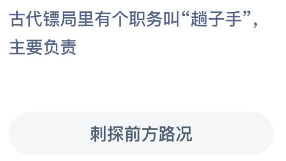 古代镖局里有个职务叫趟子手主要负责什么？蚂蚁庄园1月4日答案