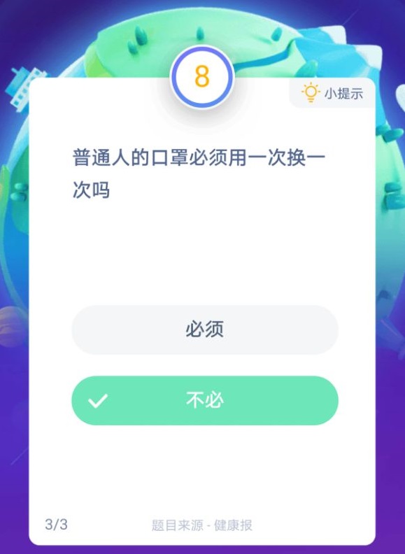 普通人的口罩必须用一次换一次吗？蚂蚁庄园今日答案普通人的口罩