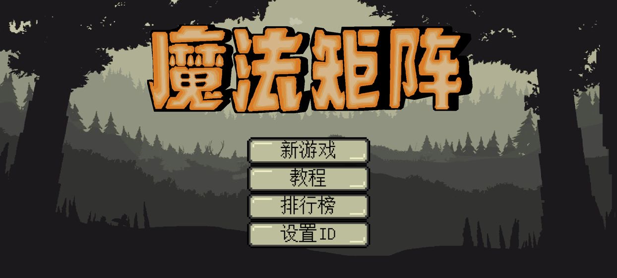 魔法矩阵游戏安卓版图1