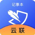 云联记事本app