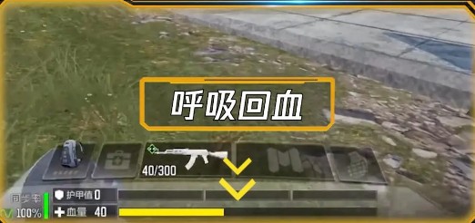 使命召唤手游呼吸回血玩法介绍 呼吸回血护甲板与自救针使用方法图片1