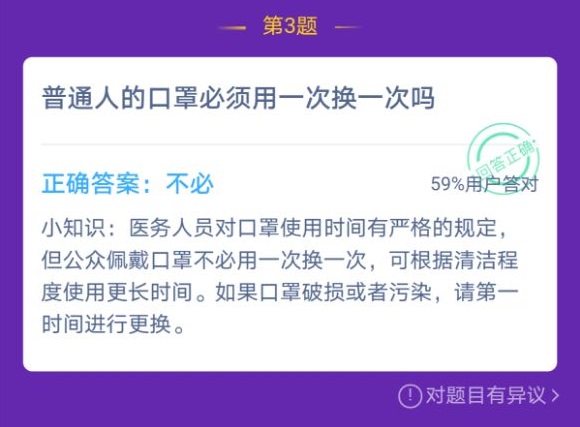 普通人的口罩必须用一次换一次吗？蚂蚁庄园今日答案普通人的口罩图片2