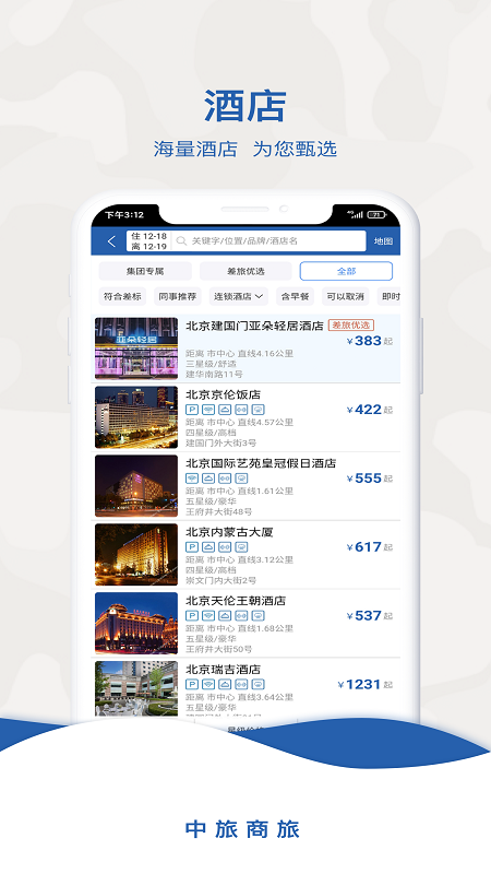 中旅商旅app图2