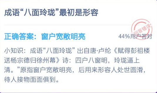 成语八面玲珑蚂蚁庄园答案 八面玲珑最初是形容什么的蚂蚁庄园答案图片2