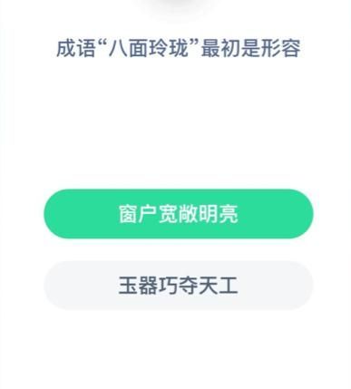 成语八面玲珑最初是形容蚂蚁庄园答案最新