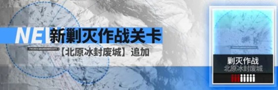 明日方舟北原冰封废城400斩怎么完成 北原冰封废城打法攻略图片1