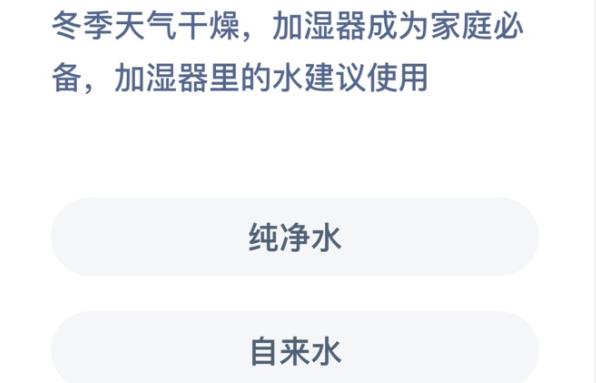 加湿器里的水建议使用蚂蚁庄园答案图片1