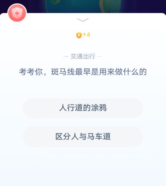 考考你斑马线最早是用来做什么的？蚂蚁庄园今日答案斑马线图片2