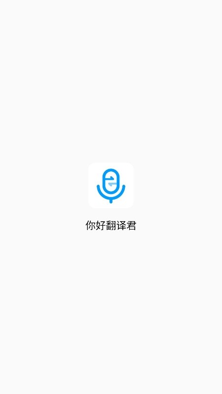 你好翻译君app图1