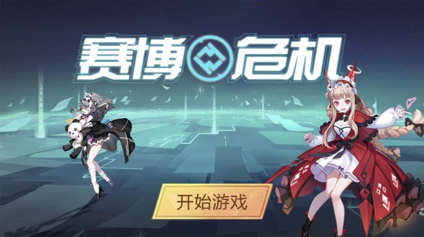 赛博危机中文版图片1