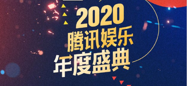 腾讯娱乐年度盛典2021时间一览 腾讯娱乐年度盛典直播入口图片1