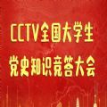 CCTV全国大学生党史知识竞答大会报名