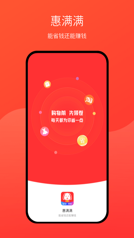 惠满满app官方版图1