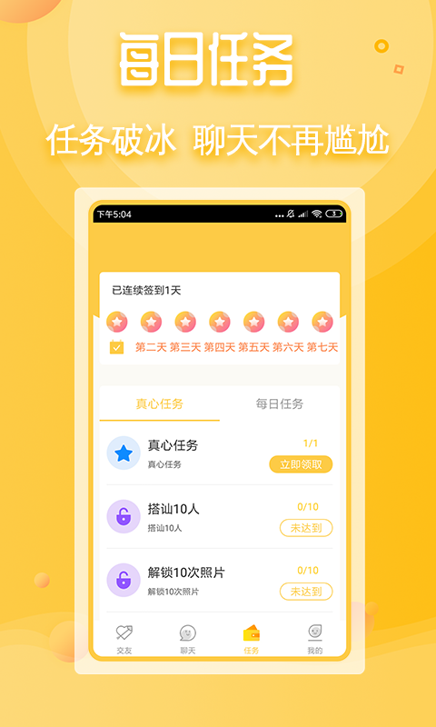 真心交友app图3