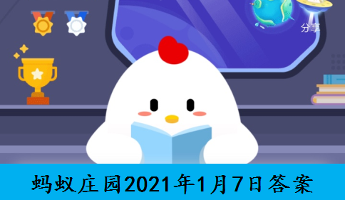 蚂蚁庄园1月7日答案最新更新预告 1.7蚂蚁庄园答案汇总