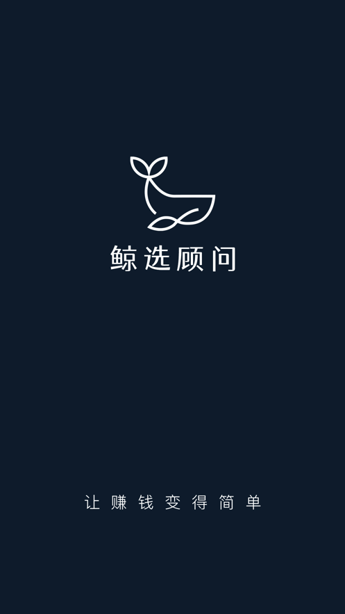 鲸选顾问app手机版图1