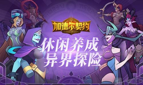 加德尔契约好玩吗 一款充满西方魔幻的卡牌养成手游图片2