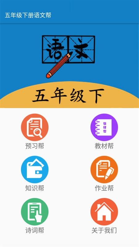 五年级下册语文帮APP图片1