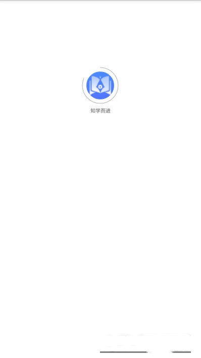 知学而进app官方版图1