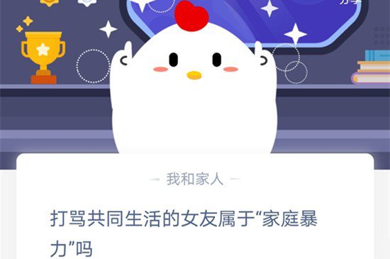 打骂共同生活的女友属于家庭暴力吗？蚂蚁庄园11月25日答案最新图片1