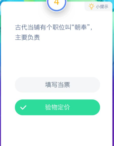 古代当铺有个职位叫朝奉主要负责什么？朝奉主要负责蚂蚁庄园答案图片1