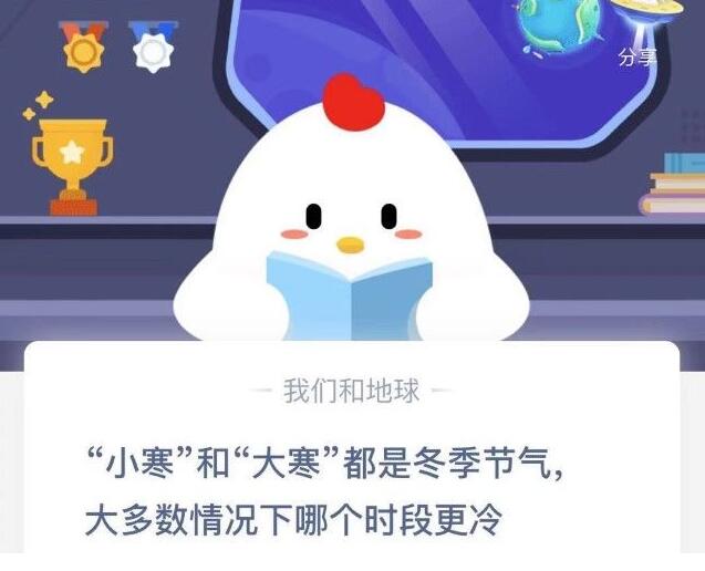 小寒和大寒哪个冷蚂蚁庄园 蚂蚁庄园小寒和大寒哪个更冷图片1