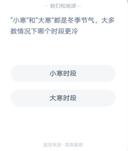 小寒和大寒哪个冷蚂蚁庄园 蚂蚁庄园小寒和大寒哪个更冷图片2