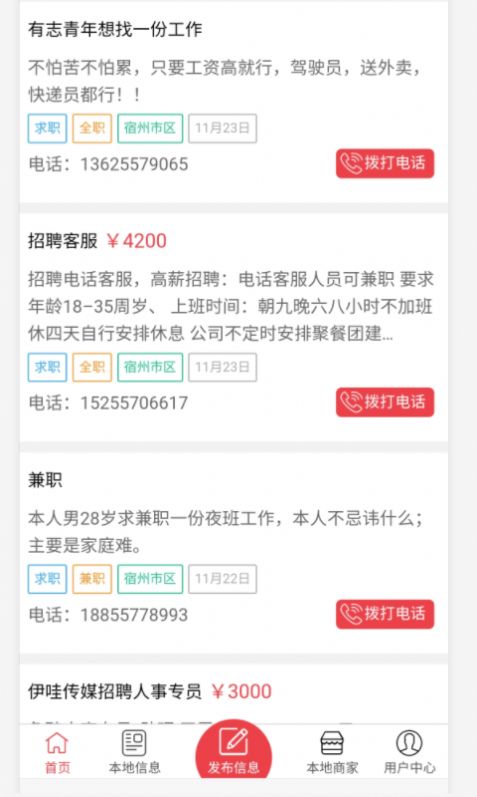 宿州信息网APP正式版图2