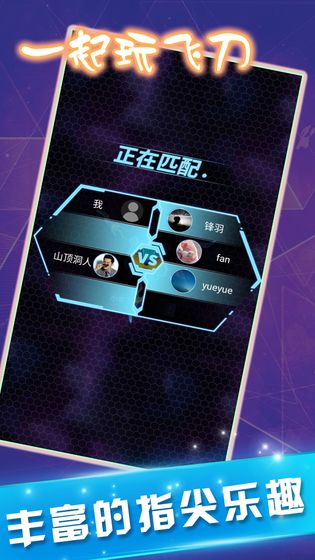 一起玩飞刀游戏图片2