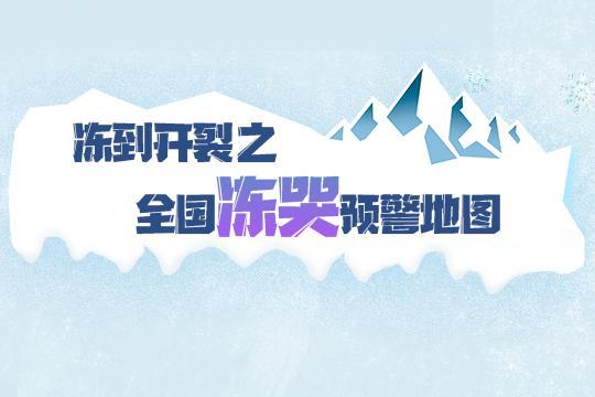 2021全国冻哭预警地图来了 各省区最低温度是多少