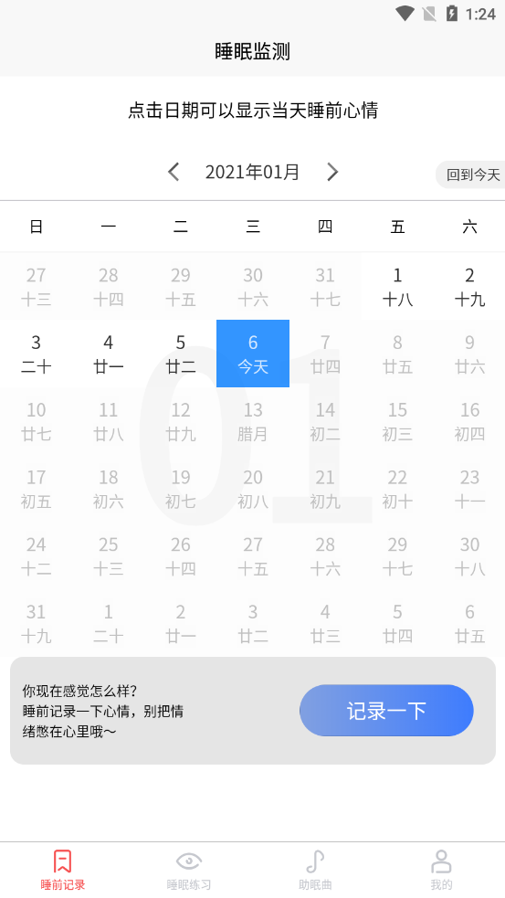 好轻睡眠日记app手机版图1