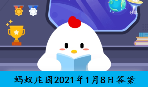 蚂蚁庄园1月8日答案最新 蚂蚁庄园2021年今日答案1.8