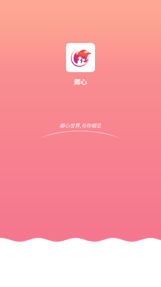 卿心交友app手机版图1