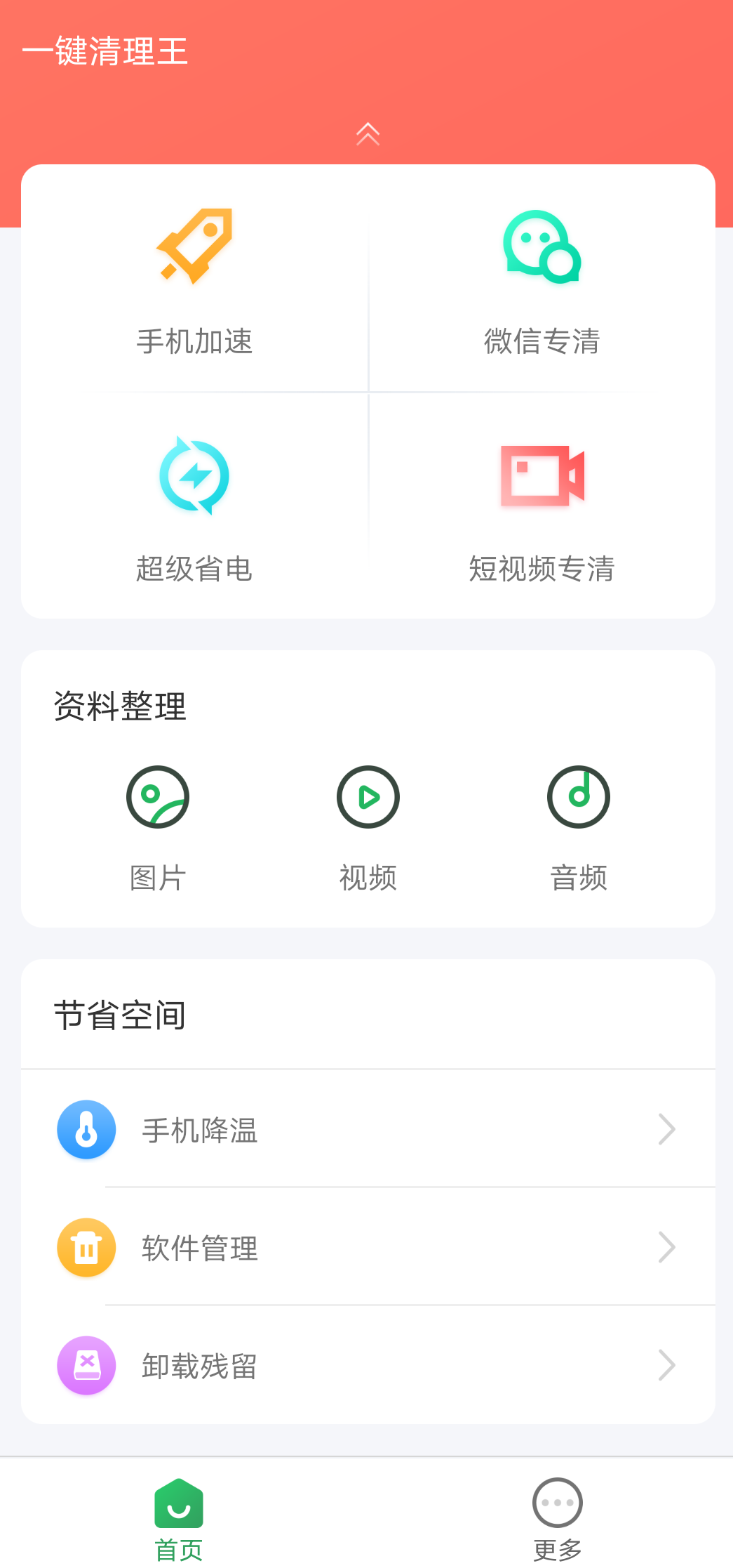 一键清理王app图片1