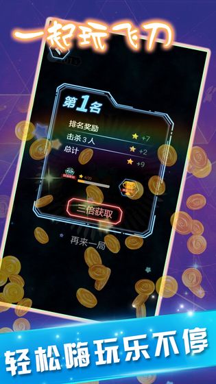 一起玩飞刀游戏安卓版图1