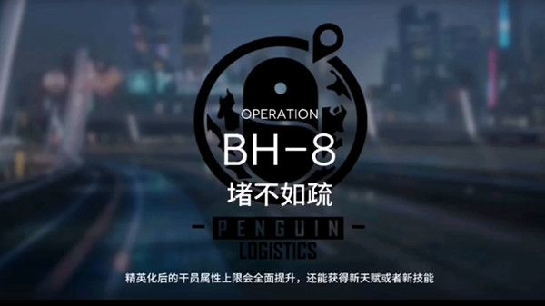 明日方舟BH-8怎么过 bh8堵不如疏三星通关攻略图片1