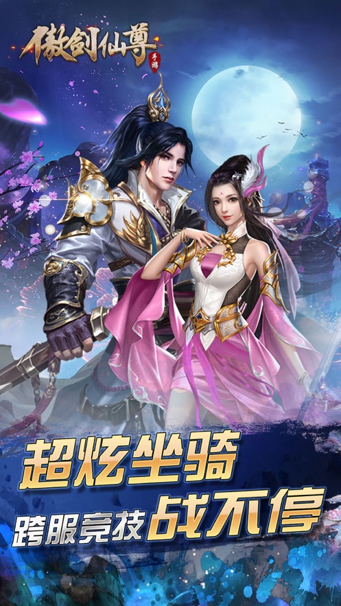 傲剑仙尊3D手游图片2