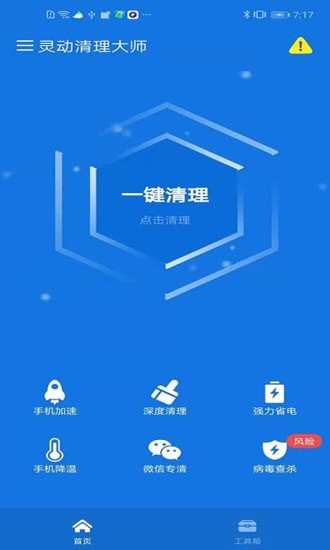 灵动清理大师app官方版图1