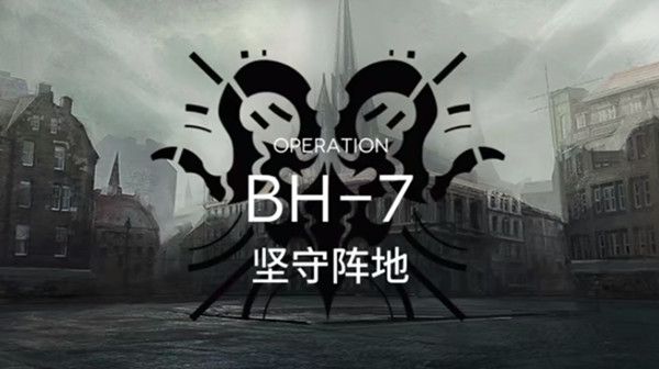 明日方舟BH-7怎么通关 bh7坚守阵地打法攻略图片1