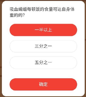 吸血蝙蝠每顿饭的食量可达自身体重的多少？森林驿站1月7日答案图片1